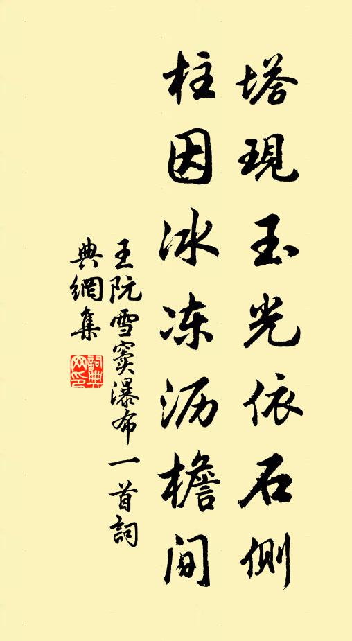 王阮塔现玉光依石侧，柱因冰冻沥檐间书法作品欣赏