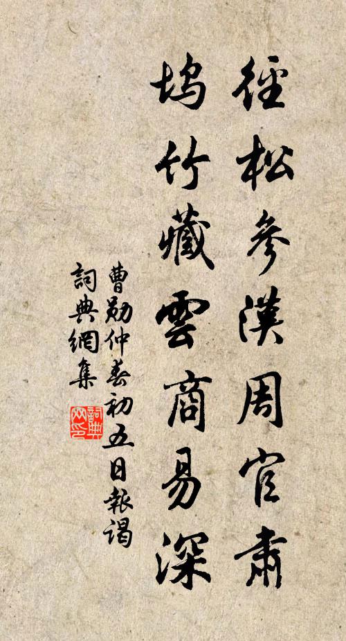 曹勋径松参汉周官肃，坞竹藏云商易深书法作品欣赏