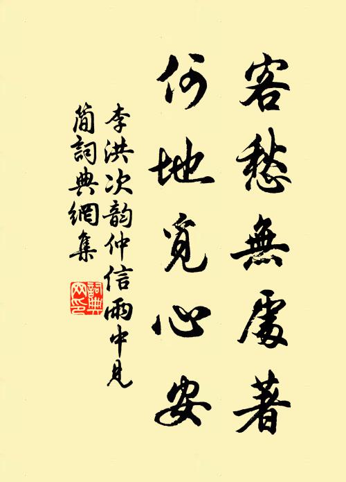 李洪客愁无处著，何地觅心安书法作品欣赏