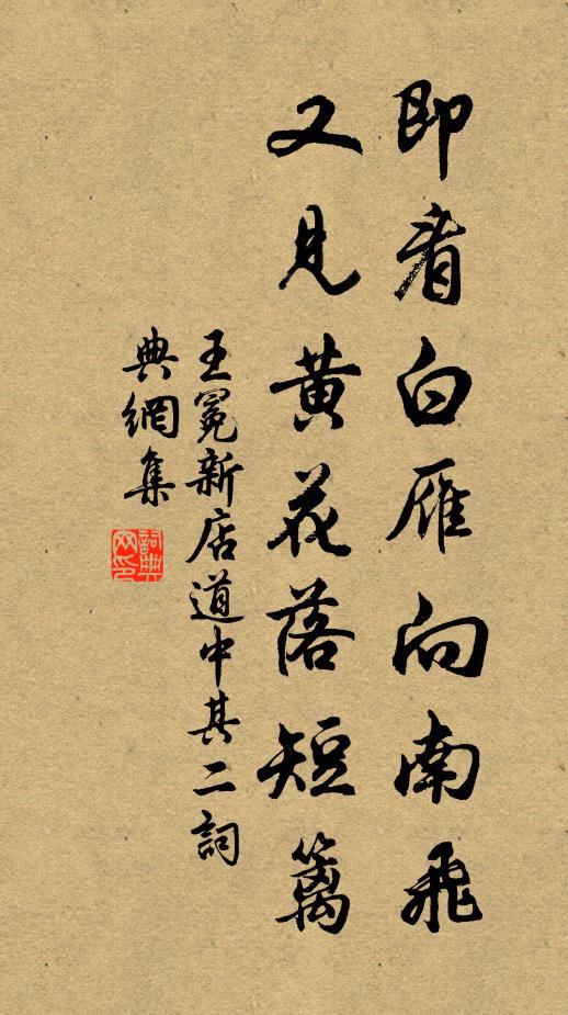 王冕即看白雁向南飞，又见黄花落短篱书法作品欣赏