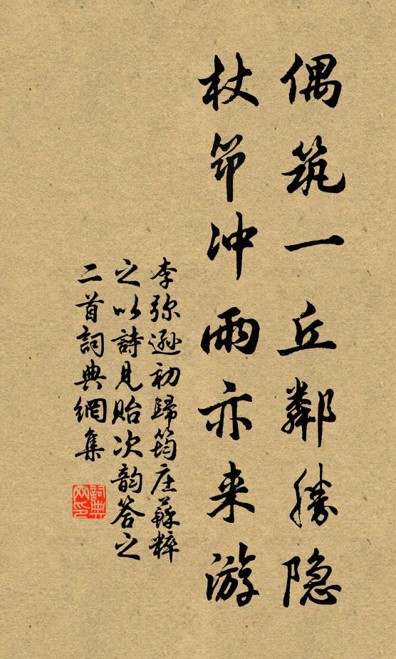 李弥逊偶筑一丘邻胜隐，杖筇冲雨亦来游书法作品欣赏