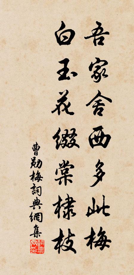 曹勋吾家舍西多此梅，白玉花缀棠棣枝书法作品欣赏