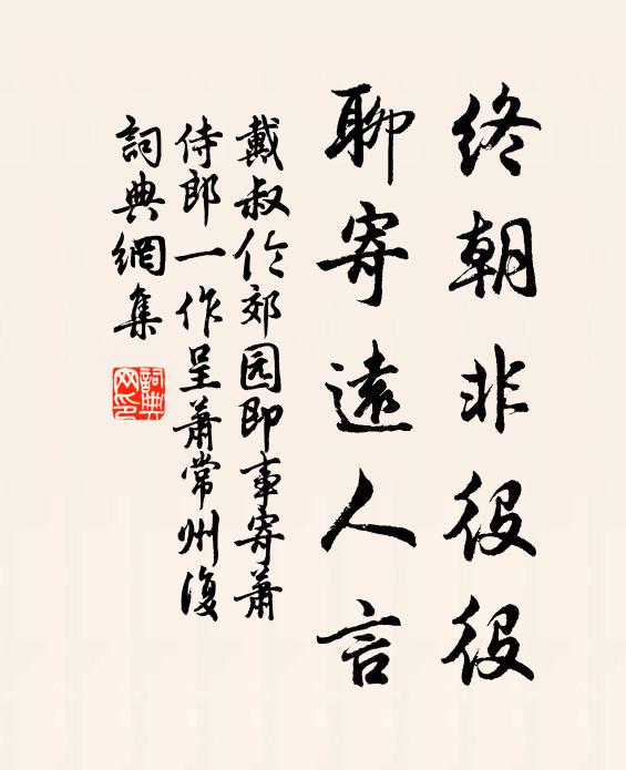 戴叔伦终朝非役役，聊寄远人言书法作品欣赏