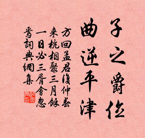 方回子之爵位，曲逆平津书法作品欣赏