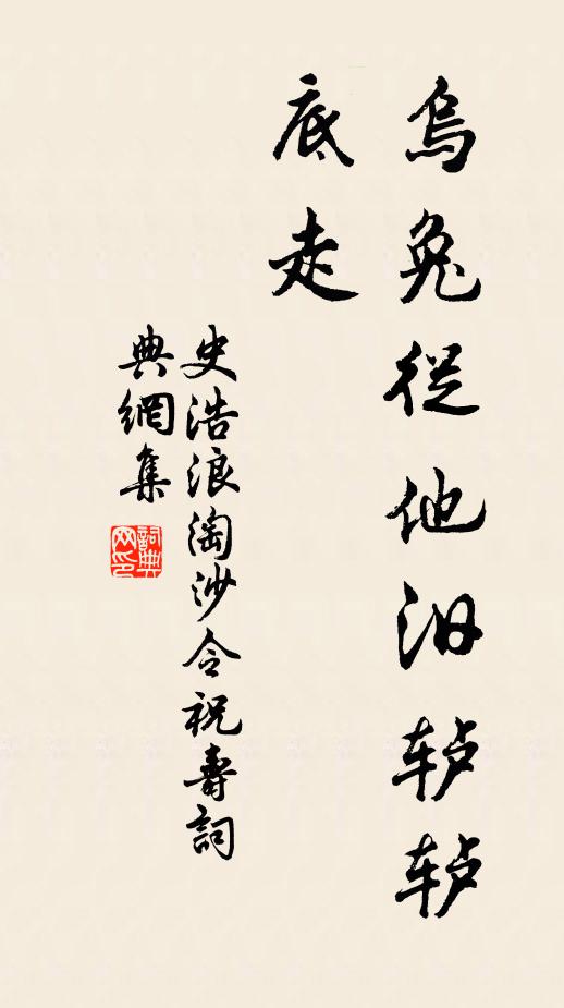 史浩乌兔从他汨轳轳底走书法作品欣赏