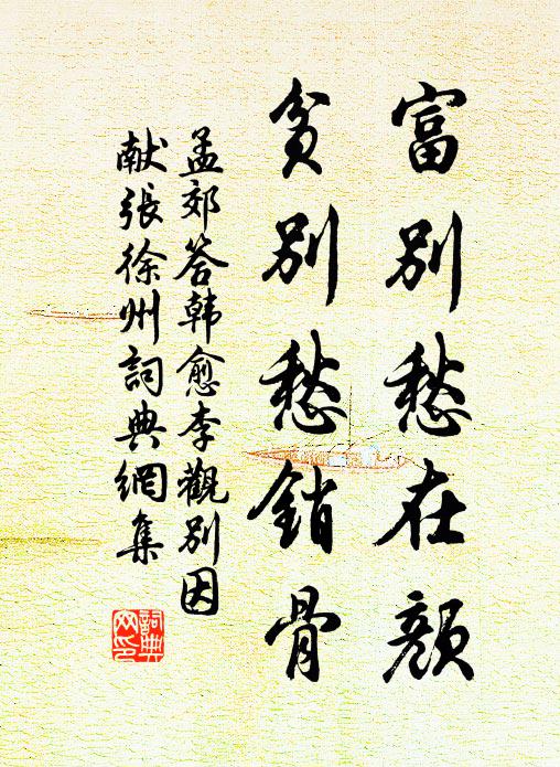 孟郊富别愁在颜，贫别愁销骨书法作品欣赏