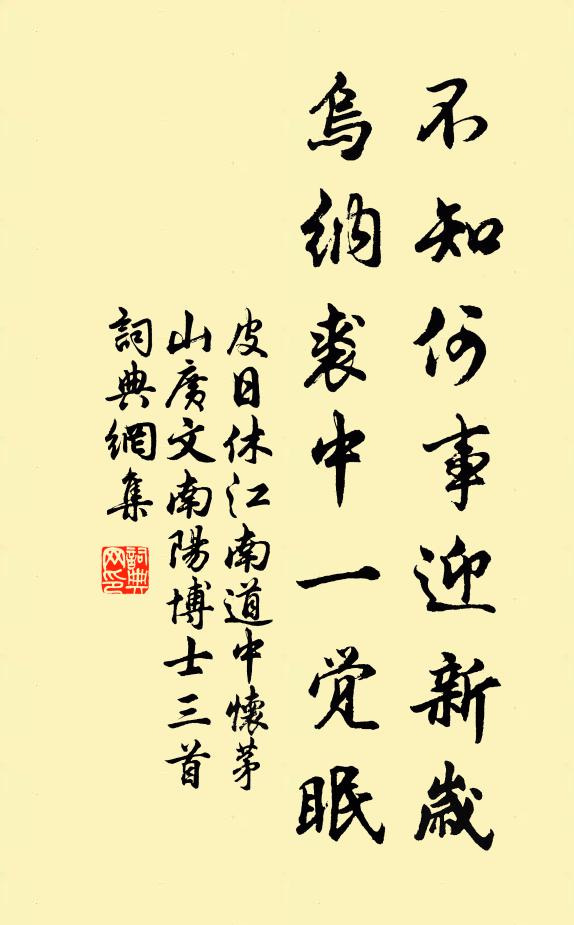 皮日休不知何事迎新岁，乌纳裘中一觉眠书法作品欣赏