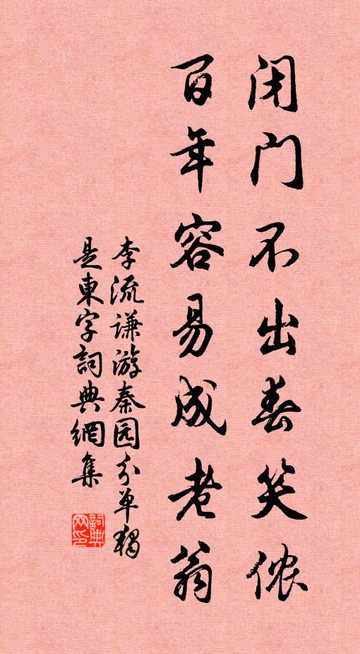 李流谦闭门不出春笑侬，百年容易成老翁书法作品欣赏