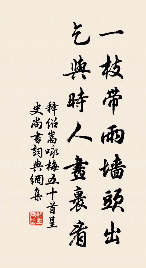 释绍嵩一枝带雨墙头出，乞与时人画裹看书法作品欣赏