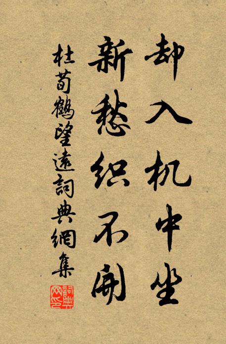 杜荀鹤却入机中坐，新愁织不开书法作品欣赏