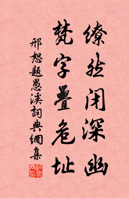 邢恕缭然闭深幽，梵字叠危址书法作品欣赏