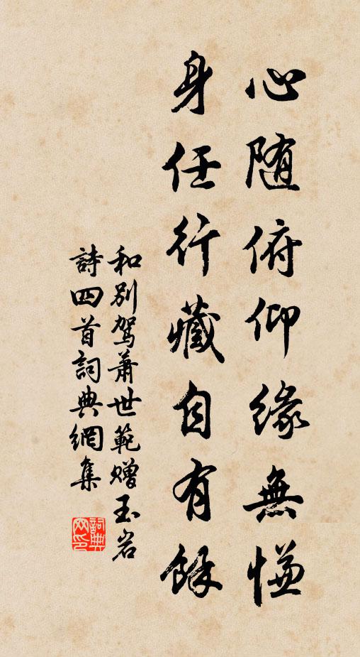 佚名心随俯仰缘无慊，身任行藏自有馀书法作品欣赏