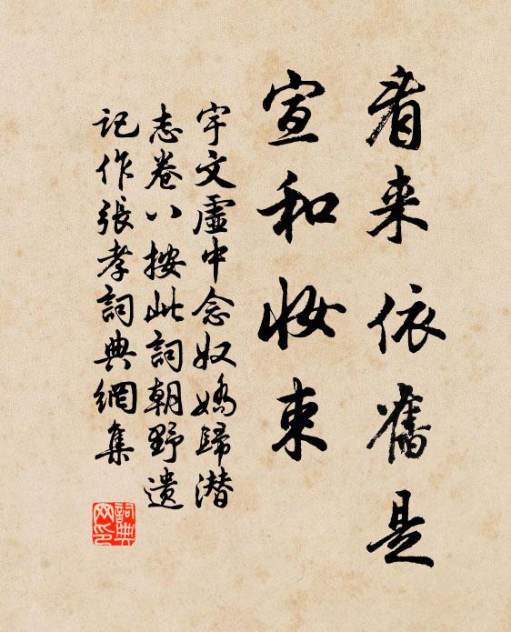 宇文虚中看来依旧是，宣和妆束书法作品欣赏