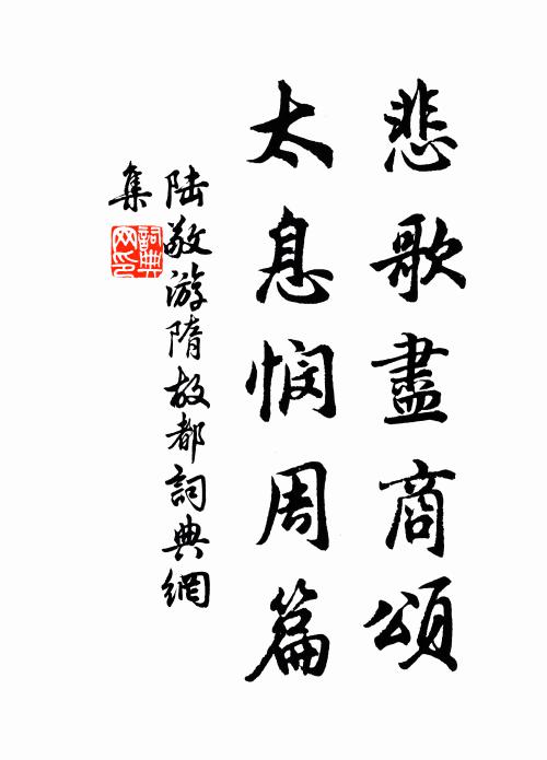 陆敬悲歌尽商颂，太息悯周篇书法作品欣赏