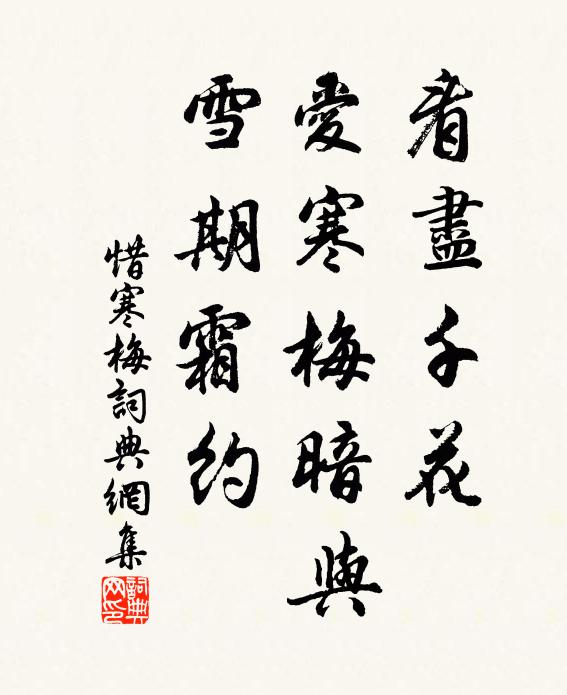 佚名看尽千花，爱寒梅暗与、雪期霜约书法作品欣赏