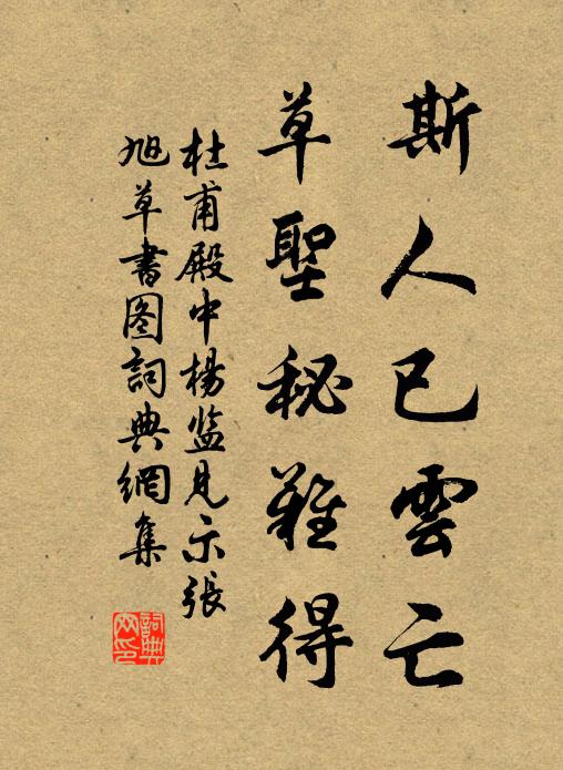杜甫斯人已云亡，草圣秘难得书法作品欣赏