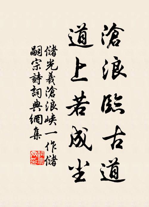 储光羲沧浪临古道，道上若成尘书法作品欣赏