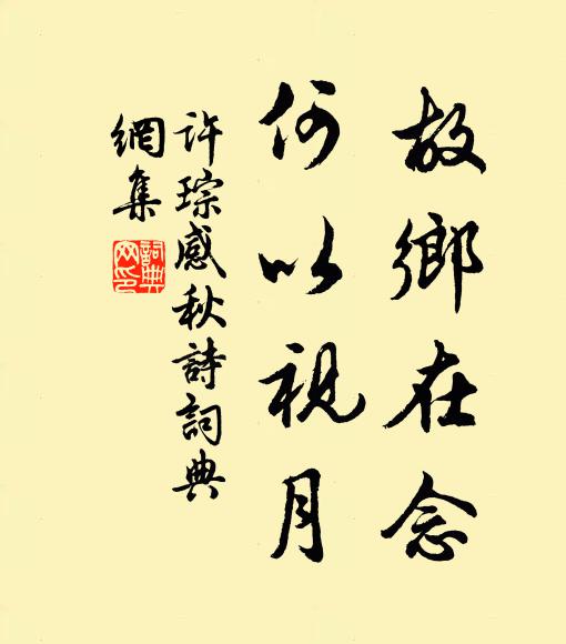 许琮故乡在念，何以视月书法作品欣赏