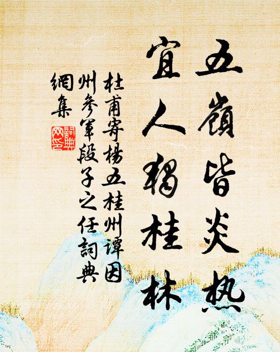 杜甫五岭皆炎热，宜人独桂林书法作品欣赏