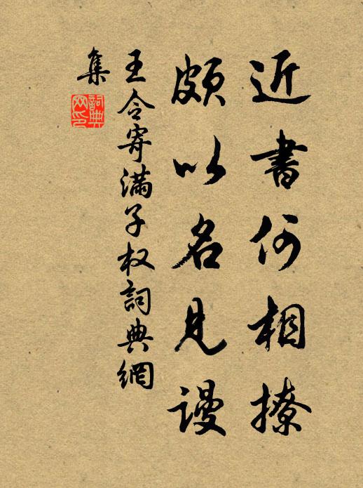王令近书何相撩,颇以名见谩书法作品欣赏