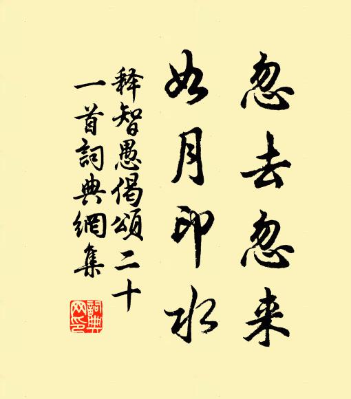 释智愚忽去忽来，如月印水书法作品欣赏