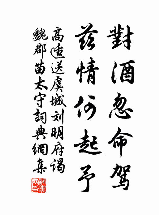 高适对酒忽命驾，兹情何起予书法作品欣赏