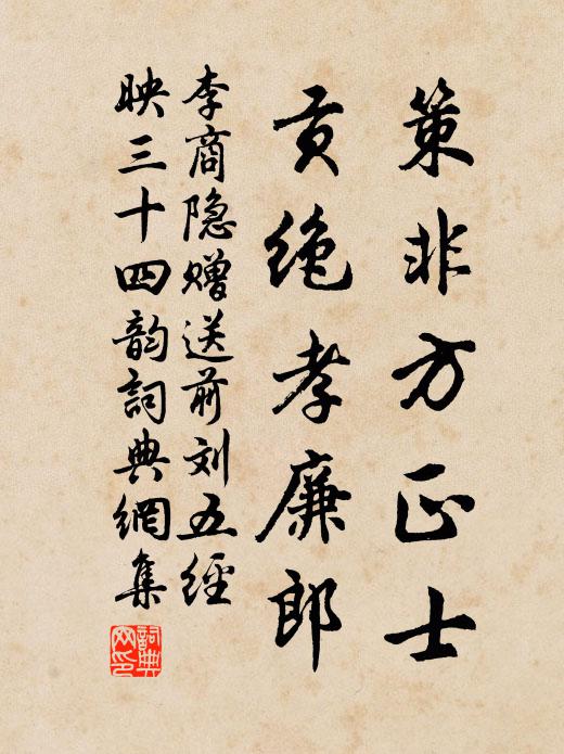 李商隐策非方正士,贡绝孝廉郎书法作品欣赏
