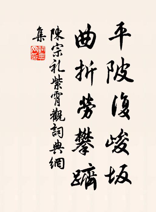 陈宗礼平陂复峻坂，曲折劳攀跻书法作品欣赏