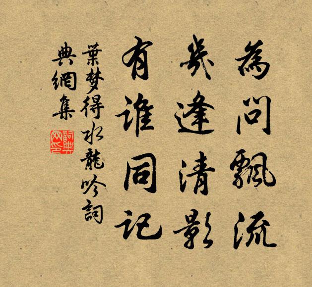 叶梦得为问飘流，几逢清影，有谁同记书法作品欣赏