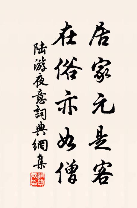 陆游居家元是客，在俗亦如僧书法作品欣赏