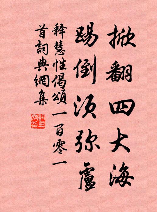 释慧性掀翻四大海，踢倒须弥卢书法作品欣赏
