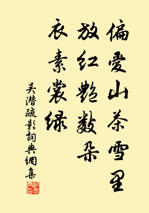 吴潜偏爱山茶雪里，放红艳数朵，衣素裳绿书法作品欣赏