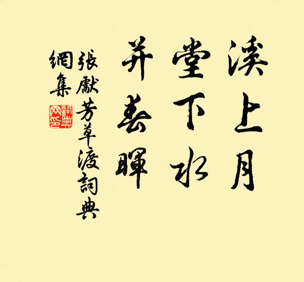 张先溪上月，堂下水，并春晖书法作品欣赏