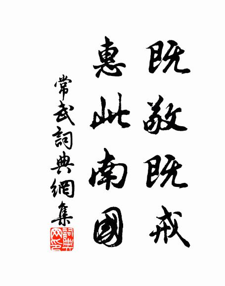 佚名既敬既戒,惠此南国书法作品欣赏