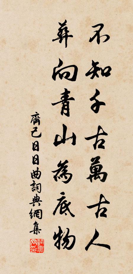齐己不知千古万古人，葬向青山为底物书法作品欣赏