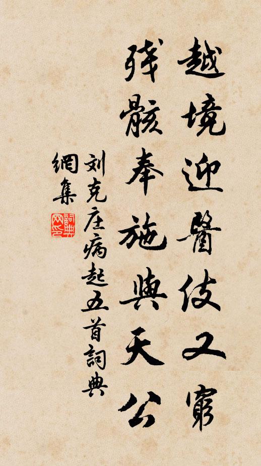 刘克庄越境迎医伎又穷，残骸奉施与天公书法作品欣赏