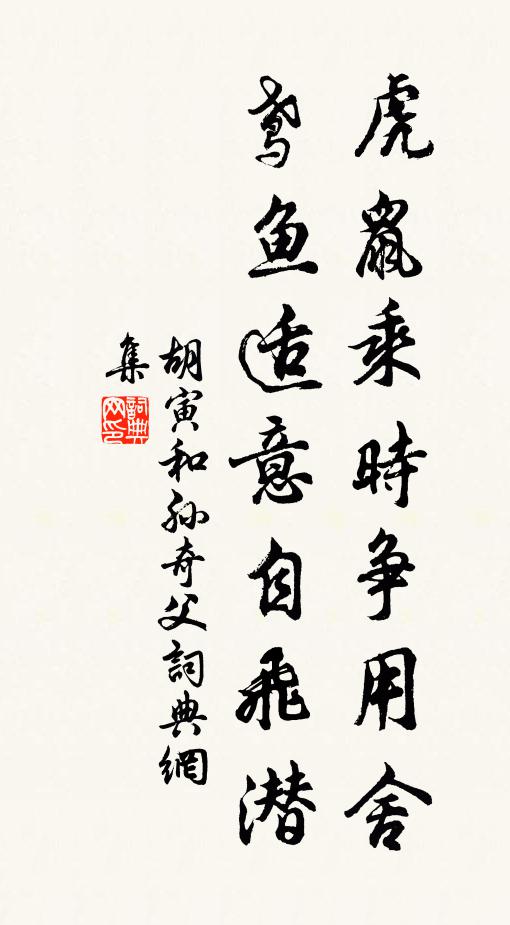 胡寅虎鼠乘时争用舍，鸢鱼适意自飞潜书法作品欣赏