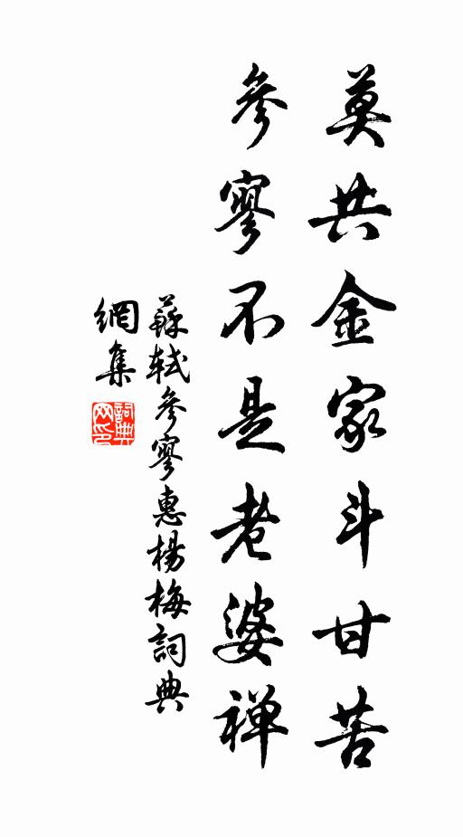 苏轼莫共金家斗甘苦，参寥不是老婆禅书法作品欣赏