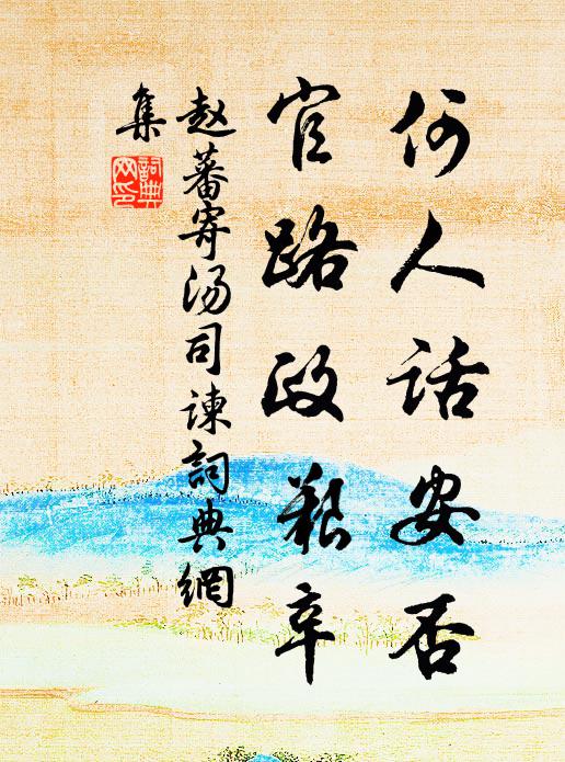 赵蕃何人话安否，官路政艰辛书法作品欣赏