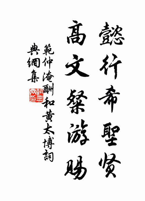范仲淹懿行希圣贤，高文粲游赐书法作品欣赏
