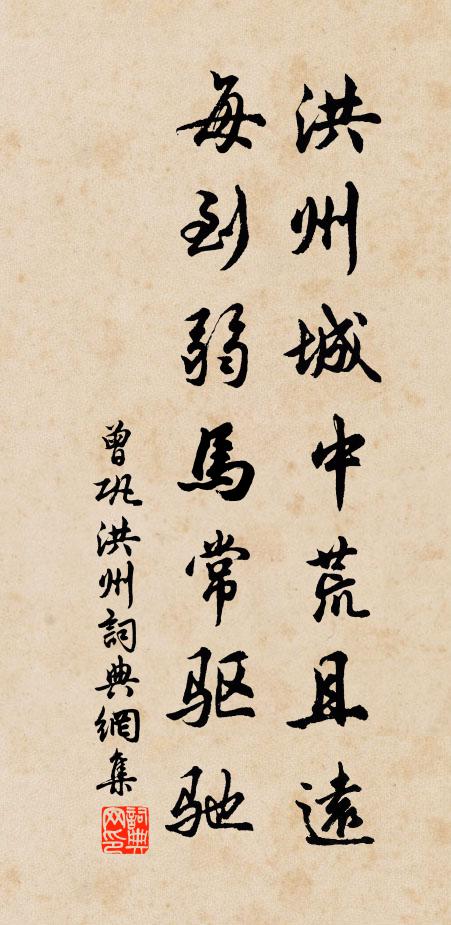 曾巩洪州城中荒且远，每到弱马常驱驰书法作品欣赏