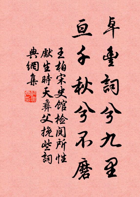 王柏卓丰词兮九里，亘千秋兮不磨书法作品欣赏