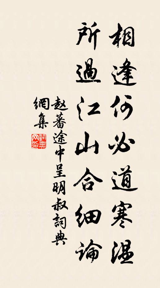 赵蕃相逢何必道寒温，所过江山合细论书法作品欣赏