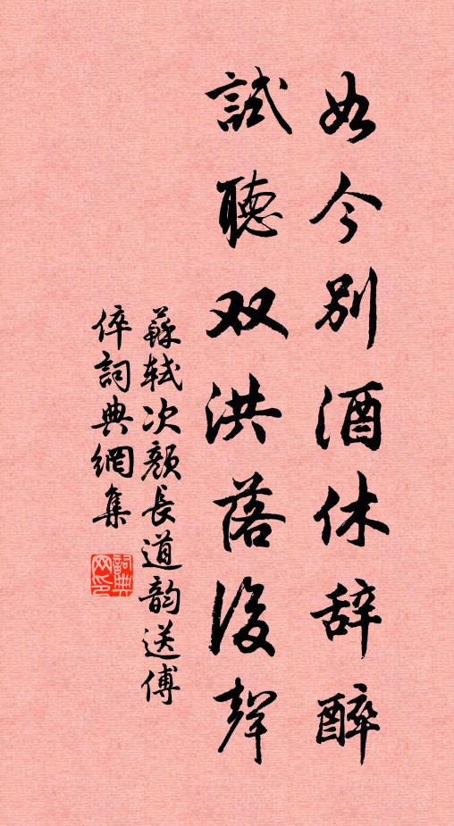 苏轼如今别酒休辞醉，试听双洪落后声书法作品欣赏