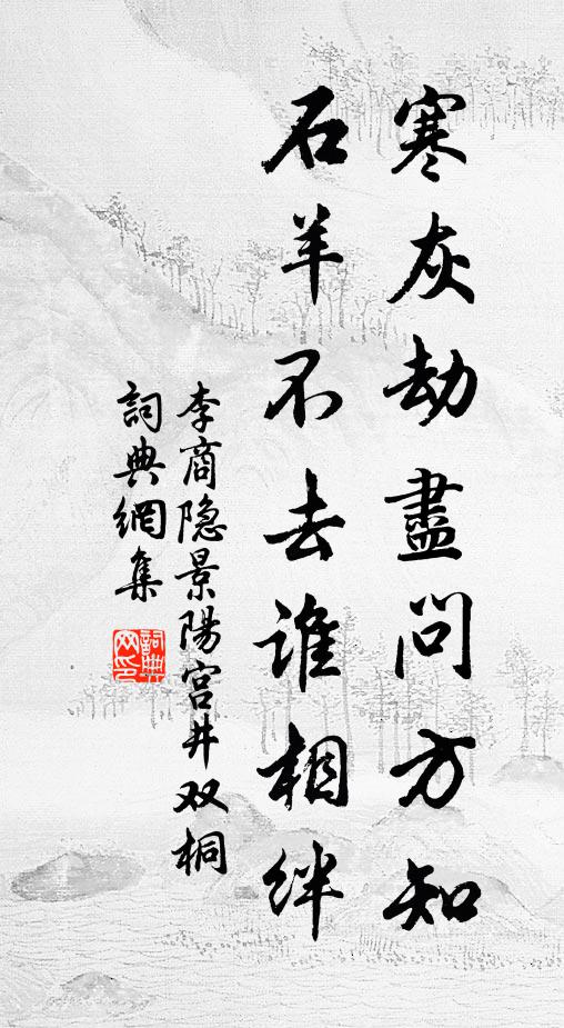 李商隐寒灰劫尽问方知，石羊不去谁相绊书法作品欣赏