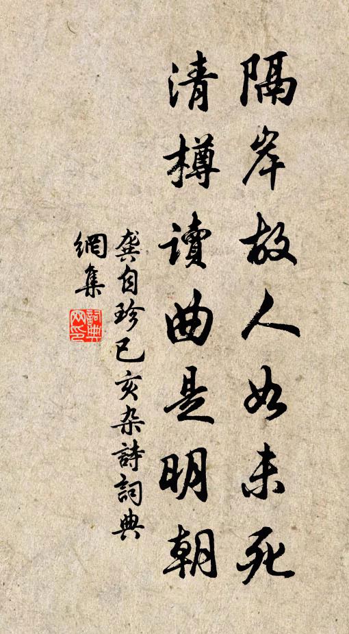 龚自珍隔岸故人如未死，清樽读曲是明朝书法作品欣赏