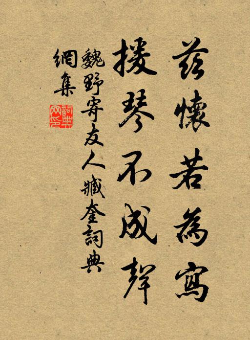 魏野兹怀若为写，援琴不成声书法作品欣赏