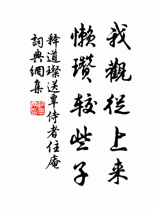 释道璨我观从上来，懒瓒较些子书法作品欣赏