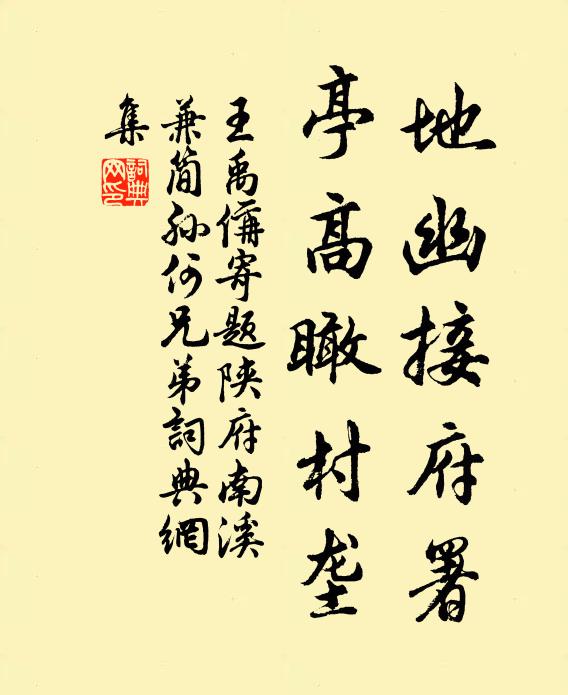 王禹偁地幽接府署,亭高瞰村垄书法作品欣赏