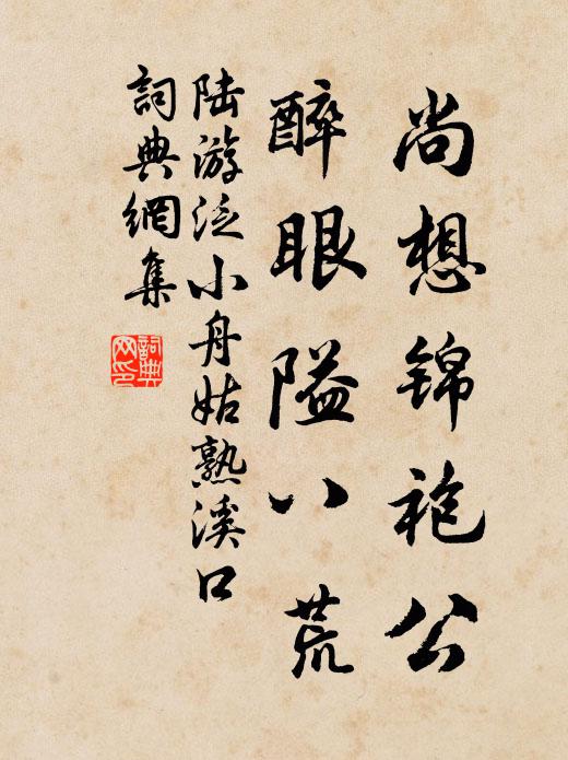 陆游尚想锦袍公，醉眼隘八荒书法作品欣赏